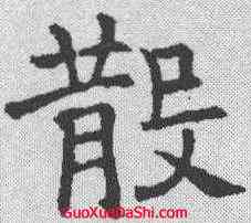 散,褚遂良 ,書法字典